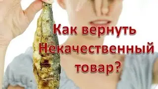 Как вернуть некачественный товар