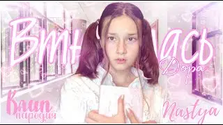 ♡︎ДОРА - ВТЮРИЛАСЬ (КЛИП-ПАРОДИЯ)♡︎Nastya Alexandrina