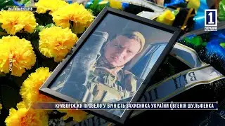 Без коментарів: криворіжжя провело у вічність захисника україни Євгенія Шульженка