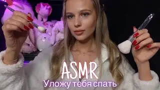 АСМР | 💤🛌 УЛОЖУ ТЕБЯ СПАТЬ 🌃✨| 😴 ШЁПОТ 🤫👄