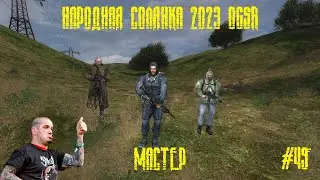 Народная солянка S.T.A.L.K.E.R. NS OGSR #49 (МАСТЕР)