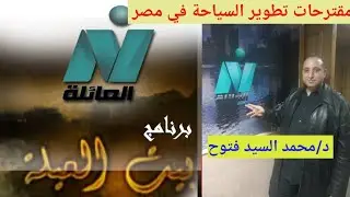 #السياحة_في_ مصر ( مشاكل السياحة المصرية و مقترحات تطويرها مع الخبير السياحي محمد السيد فتوح )