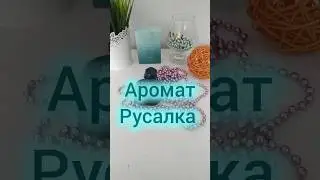 Аромат Русалка🧜‍♀️