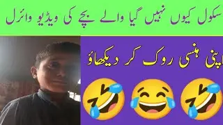 School Q nai Gia Waly Bacha Ke Video Viral 🥰 Lazmi Dakhain Srarti Bacha #funny #funnyvideo