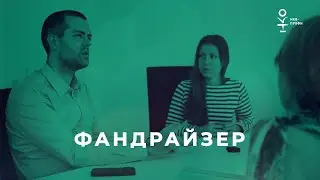 Фандрайзер/Серия НКО-профи
