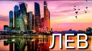 ЛЕВ | ОКТЯБРЬ 2019 | НЕОГОРОСКОП | ДОМ ФЕХУ | ЯНА СЕВЕРЬЯНОВА