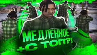 МЕДЛЕННЫЙ +С ИМБА?! КАПТ С МЕДЛЕННЫМ ФАСТОМ в GTA SAMP! Медленный FAST +C