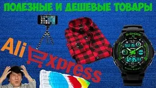 ТОП 8 САМЫХ ДЕШЁВЫХ И ПОЛЕЗНЫХ ТОВАРОВ С ALIEXPRESS