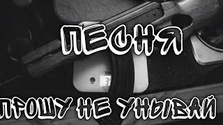 песня прошу не унывай