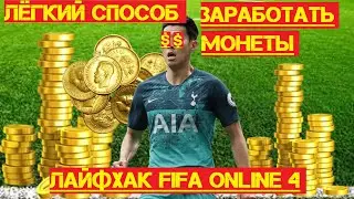 Как заработать монеты в Fifa Online 4|Лайфхак для новичков