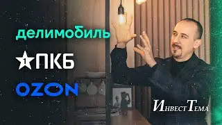 Ozon отчитался за 2023 год / Облигации Первого клиентского бюро / Разбор отчета Делимобиля