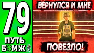 ВЕРНУЛ 600К И ХОРОШО ЗАРАБОТАЛ! ПУТЬ БОМЖА НА ТРИНИТИ РП в САМП #79