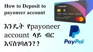 🛑How to Deposit money in Payoneer account / How to transfer paypal to payoneer in ethiopia