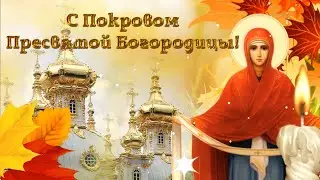 С Покровом Пресвятой Богородицы! Самое красивое видео поздравление с Покровом Пресвятой Богородицы!