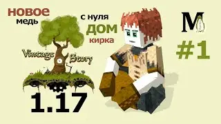 Vintage Story 1.17 - 1.18 ПРОХОЖДЕНИЕ - НАЧАЛО - Новое выживание!