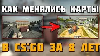 🔥КАК МЕНЯЛИСЬ КАРТЫ В CS:GO ЗА 8 ЛЕТ🔥