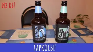 Пиво Таркос 