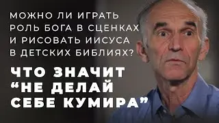 Не делай себе кумира -- актуально ли это сегодня?