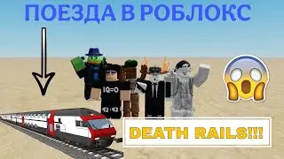 НАШ ПЕРВЫЙ РАЗ в DEAD RAILS...