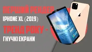 iPhone 2019, CES2019, Гнучкі смартфони - тренд цього року?!