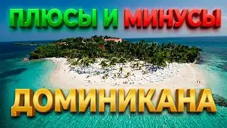 Плюсы И Минусы Доминиканы. Стоит ли ехать в 2024 в Доминикану. Райский остров не такой уж РАЙ.