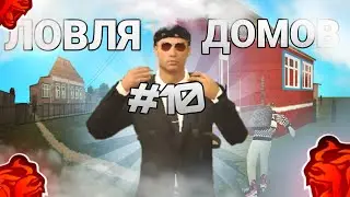 😱ЛОВЛЯ ДОМОВ НА БЛЕК РАША #10 - ЛУЧШИЙ СПОСОБ ЛОВЛИ ДОМОВ НА БЛЕК РАША! КАК НЕ УМЕРЕТЬ НА СЛЕТЕ?