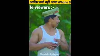 आखिर Apple ने iPhone 9 को launch क्यों नहीं किया ? | #shorts #manishjodhpuri