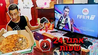 אתגר 24 שעות בבית העץ הכי יפה בישראל! | ולוג #11