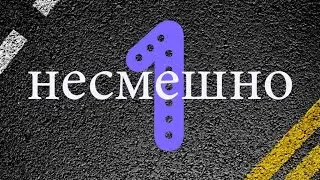 #1 Несмешно