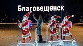 Благовещенск