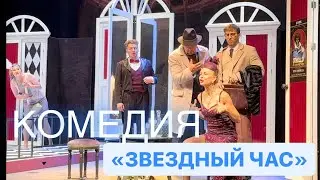 Театр в Минске / Спектакль « ЗВЕЗДНЫЙ ЧАС» ( ищите тенора)