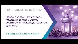 Вебинар: Новое в учете и отчетности, МСФО, налоговом учете, аудиторском законодательстве