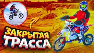 МЕНЯ ПОЙМАЮТ?? КАТАЮСЬ НА ЗАКРЫТОЙ ТРАССЕ ДЛЯ МОТОКРОССА