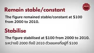 IELTS Writing Band 7+: เพิ่มคะแนน Task 1 ด้วย remain stable/stabilise ใน 1 นาที!