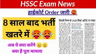अब ये भर्ती भी संकट में 🥵 hssc cet exam news, hssc shift attendent bharti, hssc breaking, hssc news