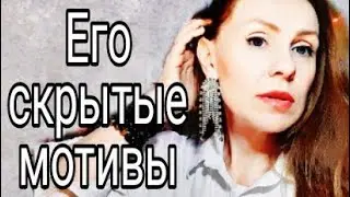⚡В ЧЁМ ОН НИКОГДА НЕ ПРИЗНАЕТСЯ❓ ЕГО СКРЫТЫЕ МОТИВЫ‼️