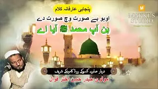 Oh Be Soorat Vich Soorat De | Naat Sharif | Punjabi kalam |  Molvi Haider Hassan Akhter Qawwal