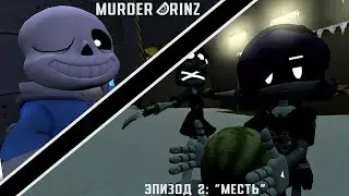 Murder drinz - 2 Эпизод: 