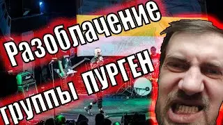 РАЗОБЛАЧЕНИЕ ГРУППЫ ПУРГЕН