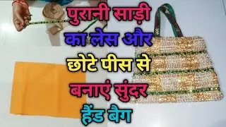 पुरानी साड़ी के लेस से बनाएं सुंदर बैग | best making idea from old waste lace 