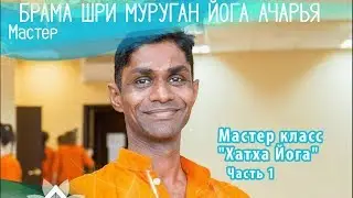 Брама Шри Муруган Йога Ачарья. Мастер - класс.  Часть #1. Протока. Самара. 2017