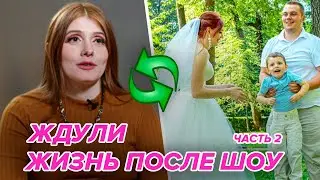 КАК ИЗМЕНИЛАСЬ ЖИЗНЬ ЖДУЛЬ ПОСЛЕ ШОУ? Вся правда про жизнь участниц шоу Ждули