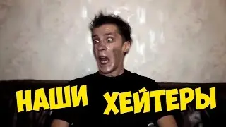 Наши хейтеры