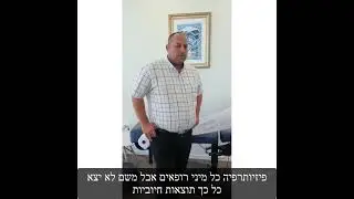 דניאל לומברוזו ד”ר ND מומחה לרפואה טבעיתמאומתטיפול טבעי בכאבי גב, צוואר ומחלות כרוניות