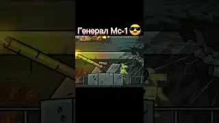 Генерал МС-1😎 