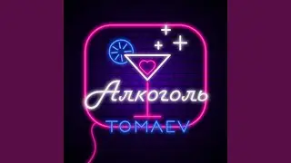 Алкоголь