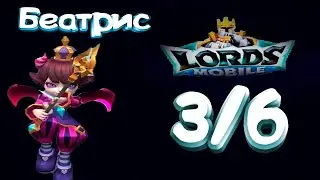 Маленький дьявол (Беатрис) - СТАДИЯ #3  Прохождение  Lords Mobile