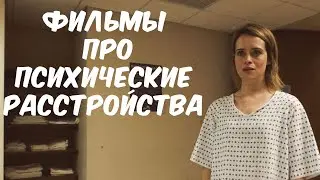 Фильмы Про Психические Расстройства | Часть 2