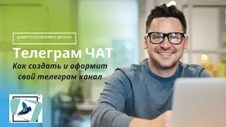 Как создать бизнес чат в Телеграм канале