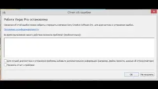 Решения [ Работа sony vegas остановлена ]